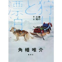 裸の大地〈第1部〉狩りと漂泊 [単行本]