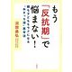 もう「反抗期」で悩まない!―親も子どももラクになる"ぬまっち流"思考法 [単行本]