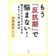 もう「反抗期」で悩まない!―親も子どももラクになる"ぬまっち流"思考法 [単行本]