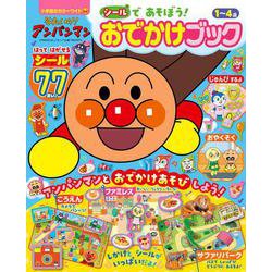 それいけ！アンパンマン シールで あそぼう！ おでかけブック(カラーワイド) [ムックその他]