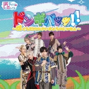 ドンギバッッ!!~ぼくらだけのさいきょうのじゅもん~