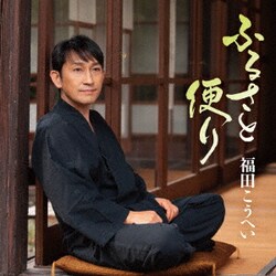 福田こうへい／ふるさと便り