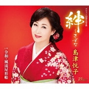 絆～きずな c/w 令和・風流屋形船
