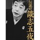 立川談志[七代目]／伝説の談志五夜