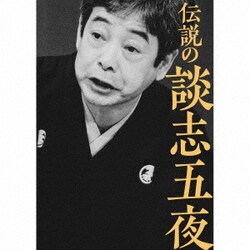 立川談志[七代目]／伝説の談志五夜