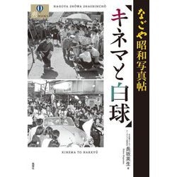 なごや昭和写真帖 キネマと白球(爽BOOKS) [単行本]