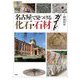 名古屋で見つける化石・石材ガイド(爽BOOKS) [単行本]