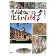 名古屋で見つける化石・石材ガイド(爽BOOKS) [単行本]