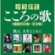 昭和伝説こころの歌 昭和50年-63年 (決定盤)