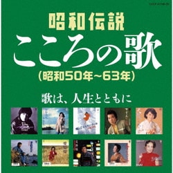 昭和伝説こころの歌 昭和50年-63年 (決定盤)