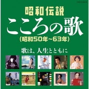 昭和伝説こころの歌 昭和50年-63年 (決定盤)