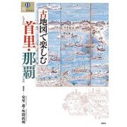 古地図で楽しむ首里・那覇(爽BOOKS) [単行本]