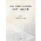 医薬品・医療機器・再生医療等製品　GLP Q＆A集 [単行本]
