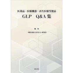 医薬品・医療機器・再生医療等製品　GLP Q＆A集 [単行本]