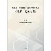 医薬品・医療機器・再生医療等製品　GLP Q＆A集 [単行本]