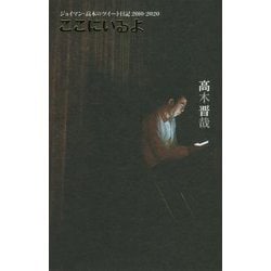 ここにいるよ―2010-2020 ジョイマン・高木のツイート日記 [単行本]