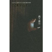 ここにいるよ―2010-2020 ジョイマン・高木のツイート日記 [単行本]