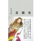 着服史 [単行本]