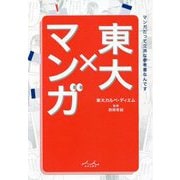 東大×マンガ [単行本]
