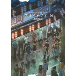 アオイホノオ<２６>(ゲッサン少年サンデーコミックス) [コミック]