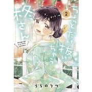 ちょっとだけ抜けちゃう柊さん<２>(サンデーうぇぶりコミックス) [コミック]
