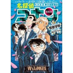 名探偵コナン 警察学校セレクション(少年サンデーコミックス) [コミック]
