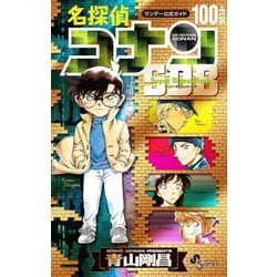 ヨドバシ Com 名探偵コナン100 Plus Sdb スーパーダイジェストブック 少年サンデーコミックス コミック 通販 全品無料配達