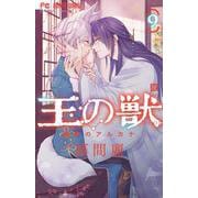 王の獣<９>(フラワーコミックス) [コミック]