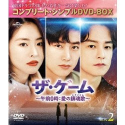 ザ・ゲーム～午前0時:愛の鎮魂歌(レクイエム)～ BOX2 <コンプリート・シンプルDVD-BOX> [DVD]