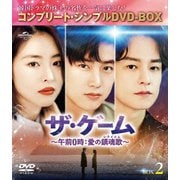 ザ・ゲーム~午前0時:愛の鎮魂歌(レクイエム)~ BOX2 <コンプリート・シンプルDVD-BOX>