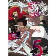 最強勇者はお払い箱→魔王になったらずっと俺の無双ターン（5）(ｶﾞﾝｶﾞﾝｺﾐｯｸｽUP！) [コミック]