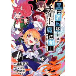 異世界転移したのでチートを生かして魔法剣士やることにする（5）(ｶﾞﾝｶﾞﾝｺﾐｯｸｽUP！) [コミック]