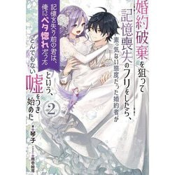 婚約破棄を狙って記憶喪失のフリをしたら、素っ気ない態度だった婚約者が「記憶を失う前の君は、俺にベタ惚れだった」という、とんでもない嘘をつき始めた〈2〉(SQEXノベル) [単行本]