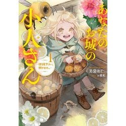 あなたのお城の小人さん―御飯下さい、働きますっ〈1〉(SQEXノベル) [単行本]