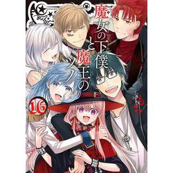 魔女の下僕と魔王のツノ（16）（完）(ｶﾞﾝｶﾞﾝｺﾐｯｸｽ) [コミック]