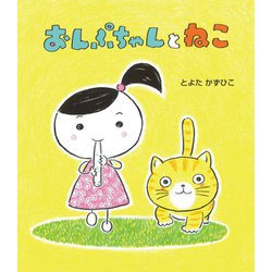 おんぷちゃんとねこ [絵本]