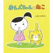おんぷちゃんとねこ [絵本]