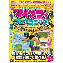 マイクラでプログラミング!〈2022〉コマンド・レッドストーン・Code Connection 動く!遊べる!おもしろ装置大百科 [単行本]