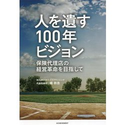 人を遺す100年ビジョン―保険代理店の経営革命を目指して [単行本]