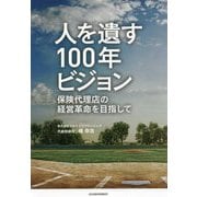 人を遺す100年ビジョン―保険代理店の経営革命を目指して [単行本]