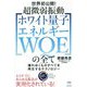 世界初公開!超微弱振動「ホワイト量子エネルギーWQE」の全て―壊れゆくものすべてを再生するテクノロジー [単行本]