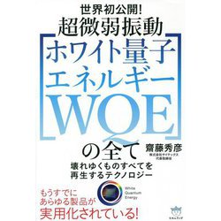 世界初公開!超微弱振動「ホワイト量子エネルギーWQE」の全て―壊れゆくものすべてを再生するテクノロジー [単行本]