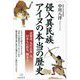 侵入異民族アイヌの本当の歴史―北海道「先住民族」は、日本人の祖先「縄文人」 [単行本]