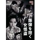 爆弾を抱く女怪盗 [DVD]