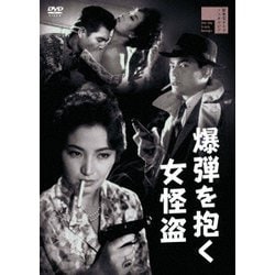 爆弾を抱く女怪盗 [DVD]