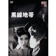 黒線地帯 [DVD]
