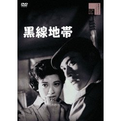 黒線地帯 [DVD]