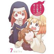 社畜さんは幼女幽霊に癒されたい。（7）(ｶﾞﾝｶﾞﾝｺﾐｯｸｽ) [コミック]