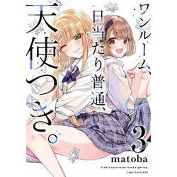 ワンルーム、日当たり普通、天使つき。（3）(ガンガンコミックス) [コミック]