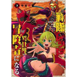 戦隊レッド 異世界で冒険者になる（3）(ｶﾞﾝｶﾞﾝｺﾐｯｸｽ) [コミック]